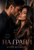 На грани
