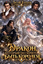 Дракон, который (не) хочет быть королем