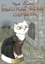 Быстрый ветер перемен
