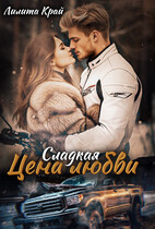 Цена любви