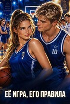 Её игра, Его правила