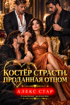 Костёр страсти. Проданная отцом