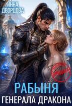 Рабыня генерала дракона
