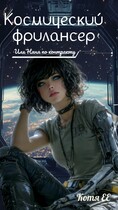 Космический фрилансер...или Няня по-контракту