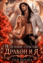 Исцеление страстью. Дракон и я