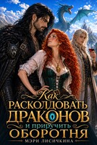 🔮🐲 Как расколдовать драконов и приручить оборотня