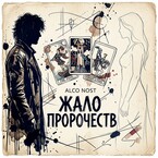 Жало пророчеств