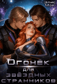 Огонёк для звёздных странников