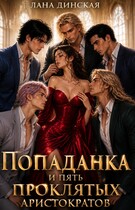 Попаданка и пять проклятых аристократов