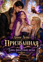 Призванная. Тайна фиолетовой метки