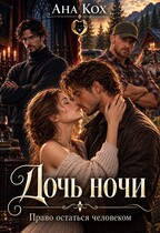 Дочь ночи. Право остаться человеком
