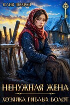 Ненужная жена. Хозяйка гиблых болот