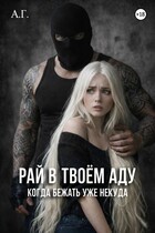Рай в твоём аду "Когда бежать уже некуда"