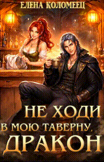 Не ходи в мою таверну, дракон!