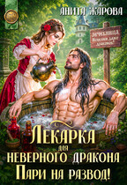 Лекарка для неверного дракона. Парина на развод!