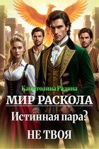 Мир Раскола. Истинная пара? Не твоя...