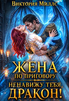 ⚔️Жена по приговору: Ненавижу тебя, дракон!
