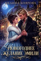 Новогоднее желание Эмили