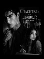 Спаситель или дьявол?