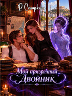 Мой призрачный двойник