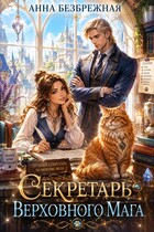 Секретарь Верховного мага