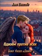 Вдвоём против всех