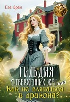Гильдия отверженных жён, или как не вляпаться в дракона?