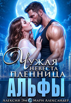 Пленница АЛЬФЫ Чужая невеста