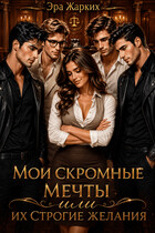 Мои скромные мечты или их строгие желания.