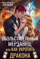 Обольстительный мерзавец, или Как укротить дракона