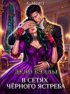 Дело Бэллы. В сетях Чёрного ястреба