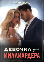 Девочка для миллиардера