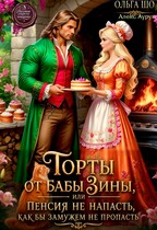 Торты от бабы Зины, или Пенсия не напасть, как бы Замужем не пропасть
