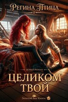 Целиком твой