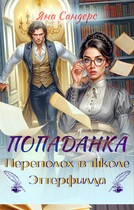 Попаданка. Переполох в школе Эттерфилда
