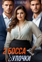 Два босса для Булочки. Не убегай от нас, красавица!