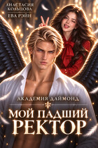 Мой падший ректор. Академия Даймонд