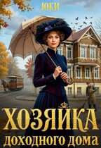 Хозяйка доходного дома