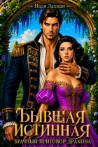 💔Бывшая истинная. Брачный приговор дракона