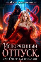 🔥Испорченный отпуск, или Отбор для попаданки