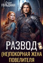 Развод. (Не)покорная жена владыки