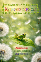 Кузнечик переехал