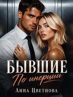 Бывшие. По инерции