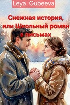 "Снежная история, или Школьный роман в письмах"