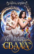 Ну, держись...сваха