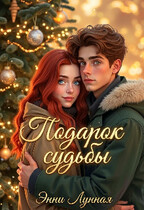 Подарок судьбы