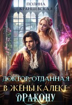 Доктор, отданная в жены калеке-дракону