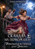 Скандал на первом балу. Невольная истинная для дракона.