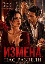 Измена. Нас развели