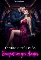 Бесправная для альфы. Оставлю тебя себе